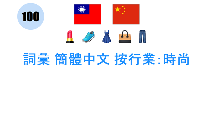 詞彙 簡體中文 按行業：時尚